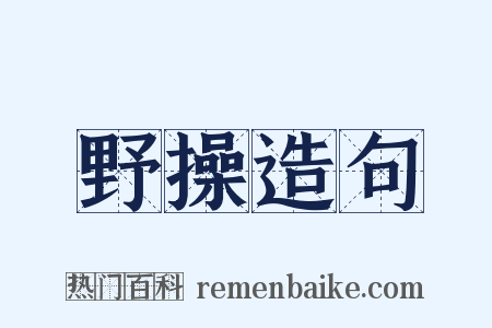 野操造句是什么意思的图片